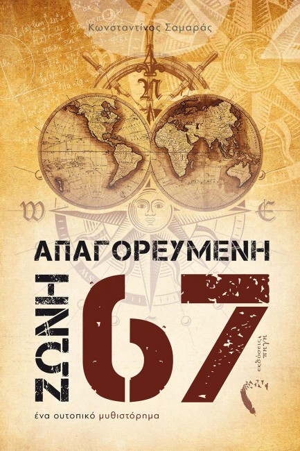 ΑΠΑΓΟΡΕΥΜΕΝΗ ΖΩΝΗ 67