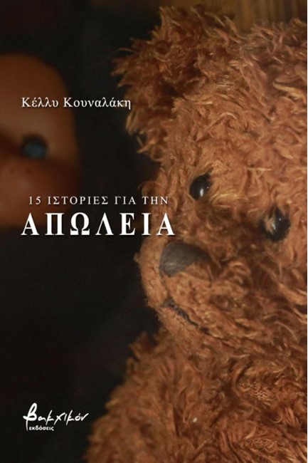 15 ΙΣΤΟΡΙΕΣ ΓΙΑ ΤΗΝ ΑΠΩΛΕΙΑ