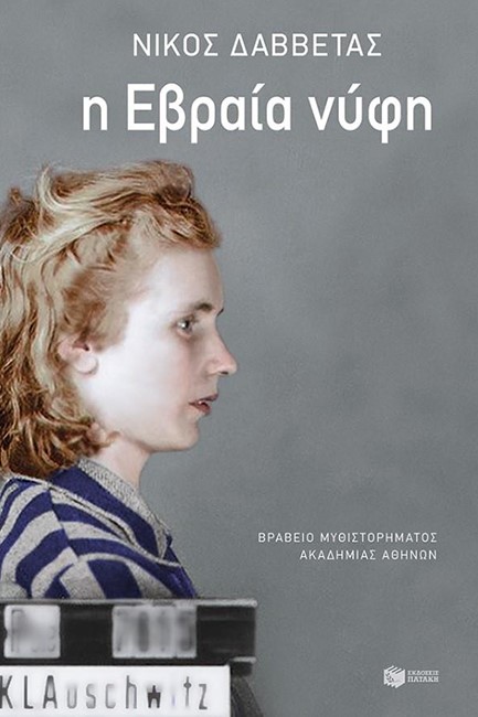 Η ΕΒΡΑΙΑ ΝΥΦΗ