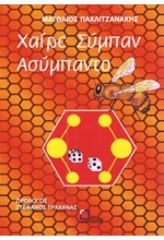 ΧΑΙΡΕ ΣΥΜΠΑΝ ΑΣΥΜΠΑΝΤΟ