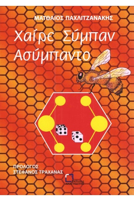 ΧΑΙΡΕ ΣΥΜΠΑΝ ΑΣΥΜΠΑΝΤΟ