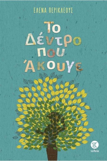 ΤΟ ΔΕΝΤΡΟ ΠΟΥ ΑΚΟΥΓΕ