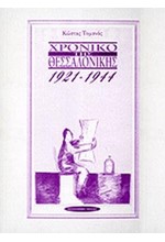 ΧΡΟΝΙΚΟ ΤΗΣ ΘΕΣΣΑΛΟΝΙΚΗΣ 1921-1944