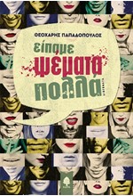 ΕΙΠΑΜΕ ΨΕΜΑΤΑ ΠΟΛΛΑ