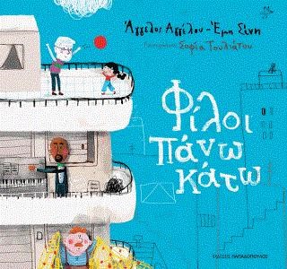 ΦΙΛΟΙ ΠΑΝΩ ΚΑΤΩ