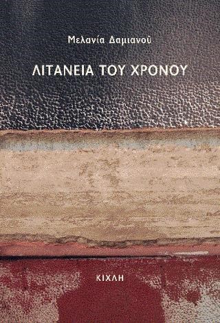 ΛΙΤΑΝΕΙΑ ΤΟΥ ΧΡΟΝΟΥ