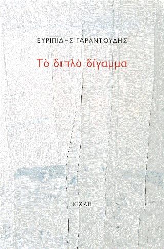 ΤΟ ΔΙΠΛΟ ΔΙΓΓΑΜΑ