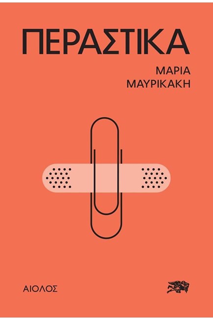 ΠΕΡΑΣΤΙΚΑ