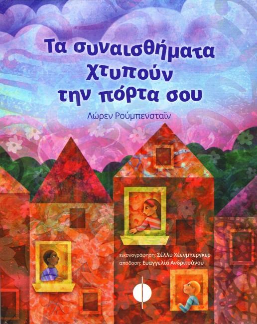 ΤΑ ΣΥΝΑΙΣΘΗΜΑΤΑ ΧΤΥΠΟΥΝ ΤΗΝ ΠΟΡΤΑ ΣΟΥ