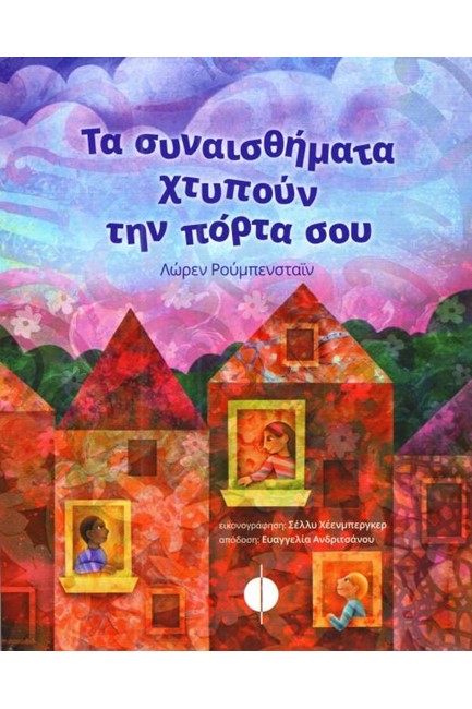 ΤΑ ΣΥΝΑΙΣΘΗΜΑΤΑ ΧΤΥΠΟΥΝ ΤΗΝ ΠΟΡΤΑ ΣΟΥ