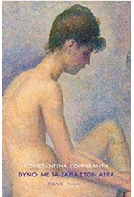 DYNO: ΜΕ ΤΑ ΖΑΡΙΑ ΣΤΟΝ ΑΕΡΑ