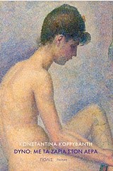 DYNO: ΜΕ ΤΑ ΖΑΡΙΑ ΣΤΟΝ ΑΕΡΑ