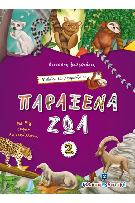 ΜΑΘΑΙΝΩ ΚΑΙ ΧΡΩΜΑΤΙΖΩ ΤΑ ΠΑΡΑΞΕΝΑ ΖΩΑ 2