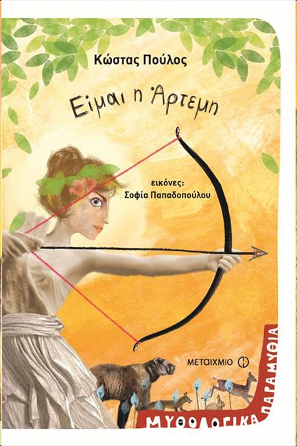 ΜΥΘΟΛΟΓΙΚΑ ΠΑΡΑΜΥΘΙΑ-ΕΙΜΑΙ Η ΑΡΤΕΜΗ
