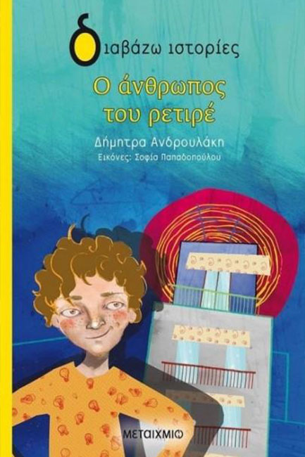 Ο ΑΝΘΡΩΠΟΣ ΤΟΥ ΡΕΤΙΡΕ