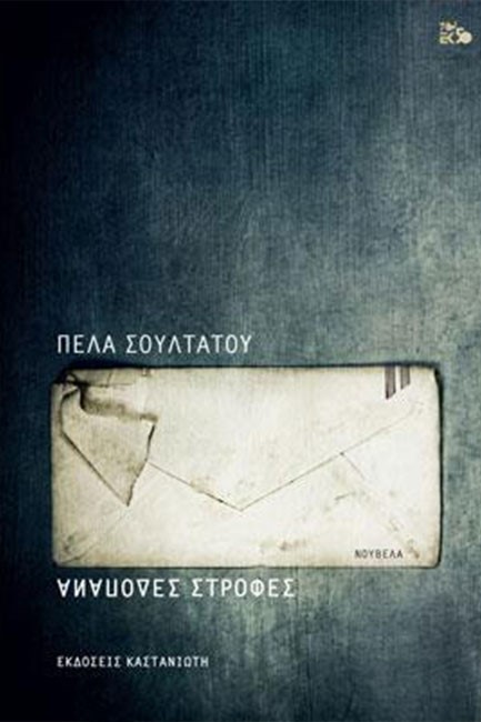 ΑΝΑΠΟΔΕΣ ΣΤΡΟΦΕΣ