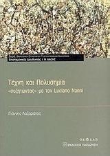 ΤΕΧΝΗ ΚΑΙ ΠΟΛΥΣΗΜΙΑ