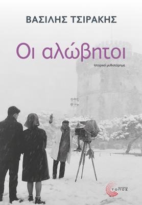 ΟΙ ΑΛΩΒΗΤΟΙ