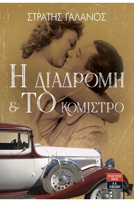 Η ΔΙΑΔΡΟΜΗ ΚΑΙ ΤΟ ΚΟΜΙΣΤΡΟ