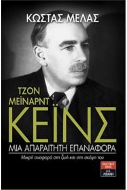 ΤΖΟΝ ΜΕΙΝΑΡΝΤ ΚΕΙΝΣ-ΜΙΑ ΑΠΑΡΑΙΤΗΤΗ ΕΠΑΝΑΦΟΡΑ
