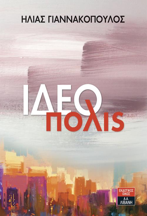 ΙΔΕΟΠΟΛΙΣ