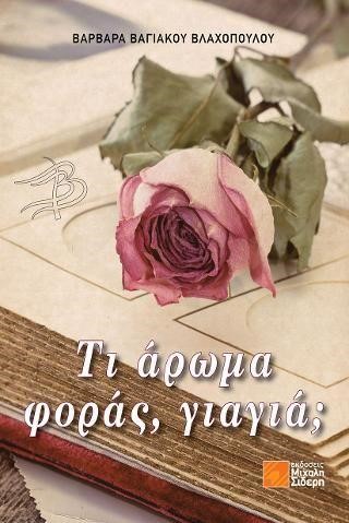 ΤΙ ΑΡΩΜΑ ΦΟΡΑΣ ΓΙΑΓΙΑ;