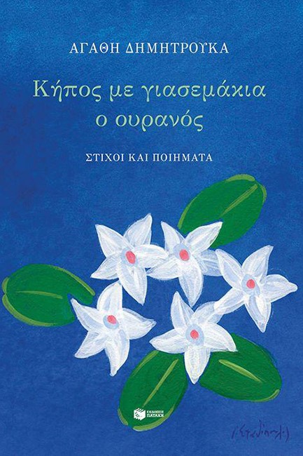 ΚΗΠΟΣ ΜΕ ΓΙΑΣΕΜΑΚΙΑ Ο ΟΥΡΑΝΟΣ