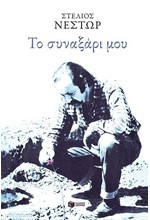 ΤΟ ΣΥΝΑΞΑΡΙ ΜΟΥ
