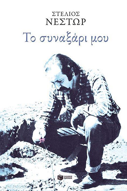 ΤΟ ΣΥΝΑΞΑΡΙ ΜΟΥ
