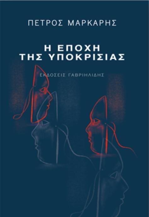 Η ΕΠΟΧΗ ΤΗΣ ΥΠΟΚΡΙΣΙΑΣ