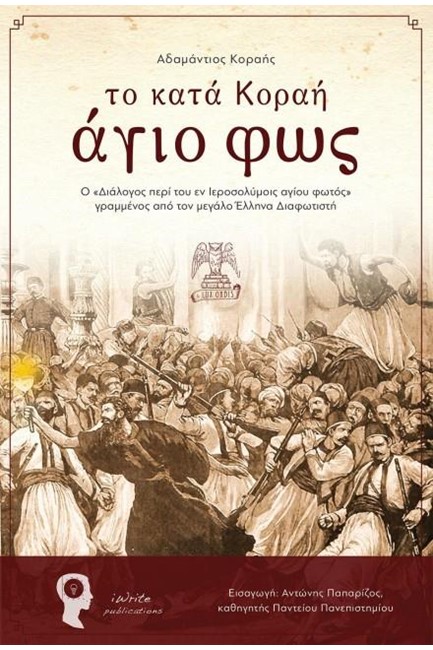 ΤΟ ΚΑΤΑ ΚΟΡΑΗ ΑΓΙΟ ΦΩΣ