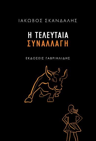 Η ΤΕΛΕΥΤΑΙΑ ΣΥΝΑΛΛΑΓΗ