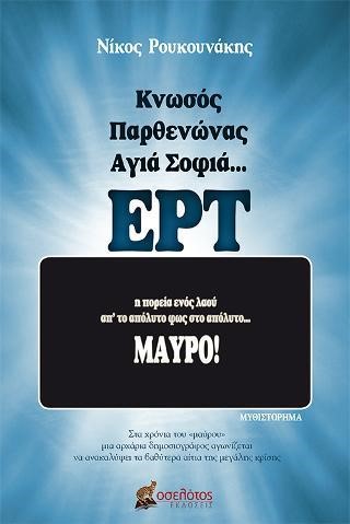 ΚΝΩΣΟΣ ΠΑΡΘΕΝΩΝΑΣ ΑΓΙΑ ΣΟΦΙΑ... ΕΡΤ