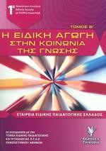 Η ΕΙΔΙΚΗ ΑΓΩΓΗ ΣΤΗΝ ΚΟΙΝΩΝΙΑ ΤΗΣ ΓΝΩΣΗΣ ΤΟΜΟΣ Β'