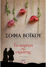 ΤΟ ΚΟΡΙΤΣΙ ΤΗΣ ΝΤΡΟΠΗΣ