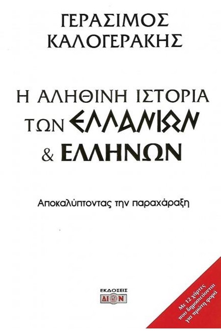 Η ΑΛΗΘΙΝΗ ΙΣΤΟΡΙΑ ΤΩΝ ΕΛΛΑΝΙΩΝ ΚΑΙ ΕΛΛΗΝΩΝ