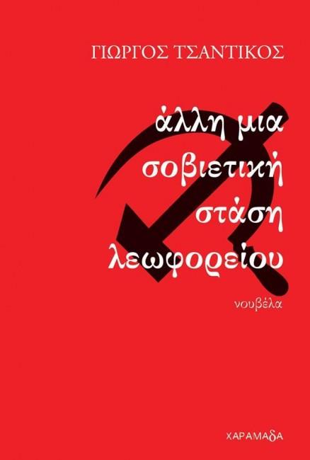 ΑΛΛΗ ΜΙΑ ΣΟΒΙΕΤΙΚΗ ΣΤΑΣΗ ΛΕΩΦΟΡΕΙΟΥ