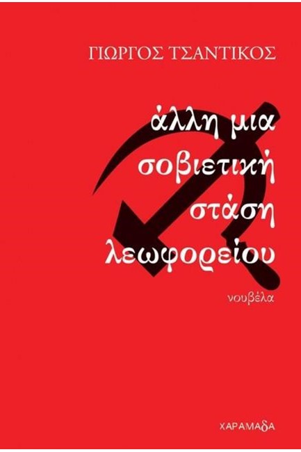 ΑΛΛΗ ΜΙΑ ΣΟΒΙΕΤΙΚΗ ΣΤΑΣΗ ΛΕΩΦΟΡΕΙΟΥ