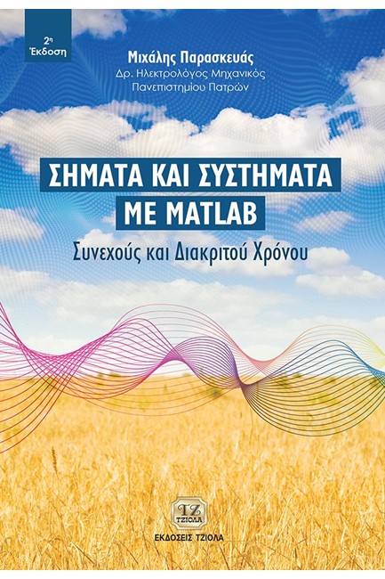 ΣΗΜΑΤΑ ΚΑΙ ΣΥΣΤΗΜΑΤΑ ΜΕ MATLAB