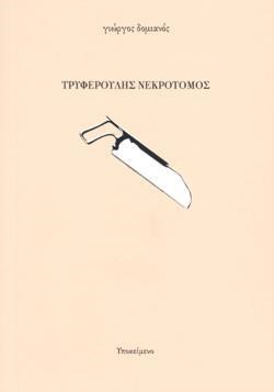 ΤΡΥΦΕΡΟΥΛΗΣ ΝΕΚΡΟΤΟΜΟΣ