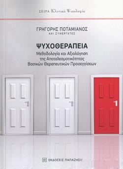 ΨΥΧΟΘΕΡΑΠΕΙΑ