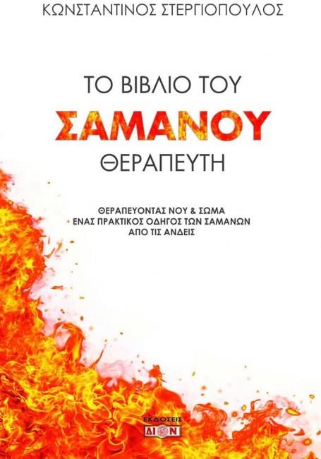ΤΟ ΒΙΒΛΙΟ ΤΟΥ ΣΑΜΑΝΟΥ ΘΕΡΑΠΕΥΤΗ