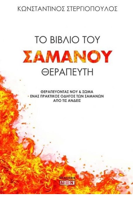 ΤΟ ΒΙΒΛΙΟ ΤΟΥ ΣΑΜΑΝΟΥ ΘΕΡΑΠΕΥΤΗ