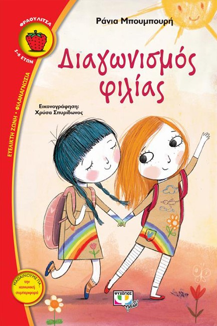 ΔΙΑΓΩΝΙΣΜΟΣ ΦΙΛΙΑΣ