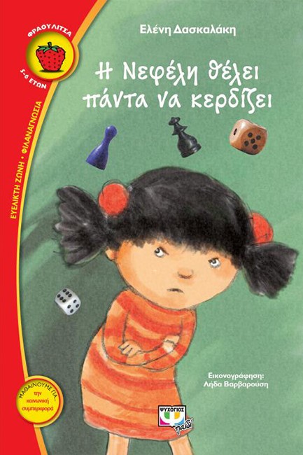 Η ΝΕΦΕΛΗ ΘΕΛΕΙ ΠΑΝΤΑ ΝΑ ΚΕΡΔΙΖΕΙ