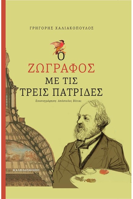 Ο ΖΩΓΡΑΦΟΣ ΜΕ ΤΙΣ ΤΡΕΙΣ ΠΑΤΡΙΔΕΣ