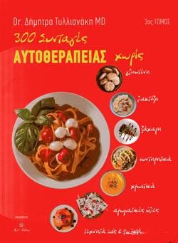 300 ΣΥΝΤΑΓΕΣ ΑΥΤΟΘΕΡΑΠΕΙΑΣ-ΤΟΜΟΣ Γ'