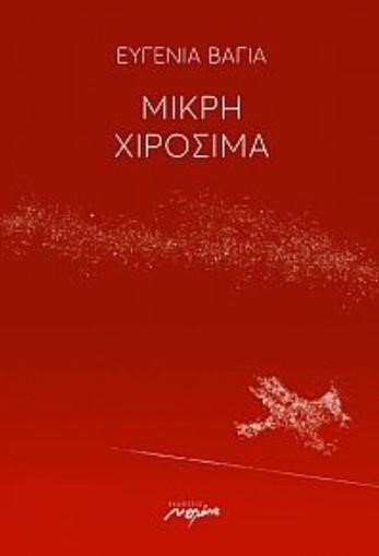 ΜΙΚΡΗ ΧΙΡΟΣΙΜΑ
