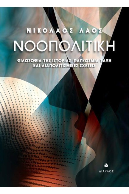 ΝΟΟΠΟΛΙΤΙΚΗ