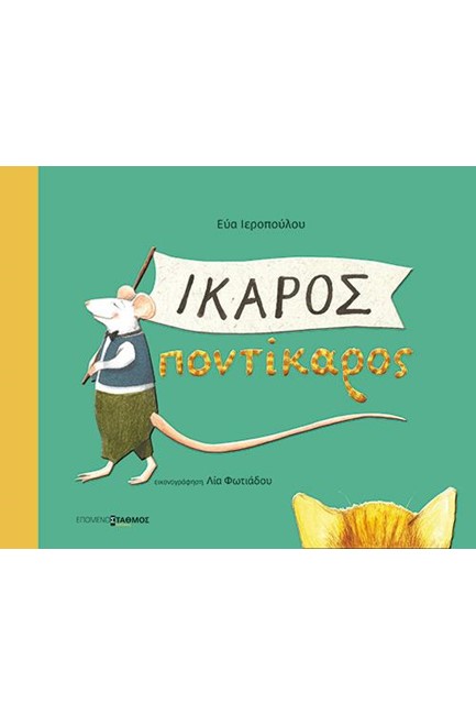 ΙΚΑΡΟΣ ΠΟΝΤΙΚΑΡΟΣ